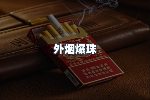 云霄香烟批发